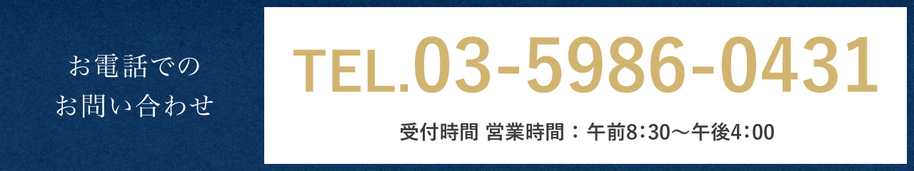 TEL.03-5986-0431/受付時間・営業時間：午前8:30～午後5:00